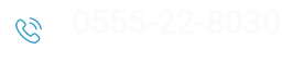 0555-22-8030　月/火/木/金/土
